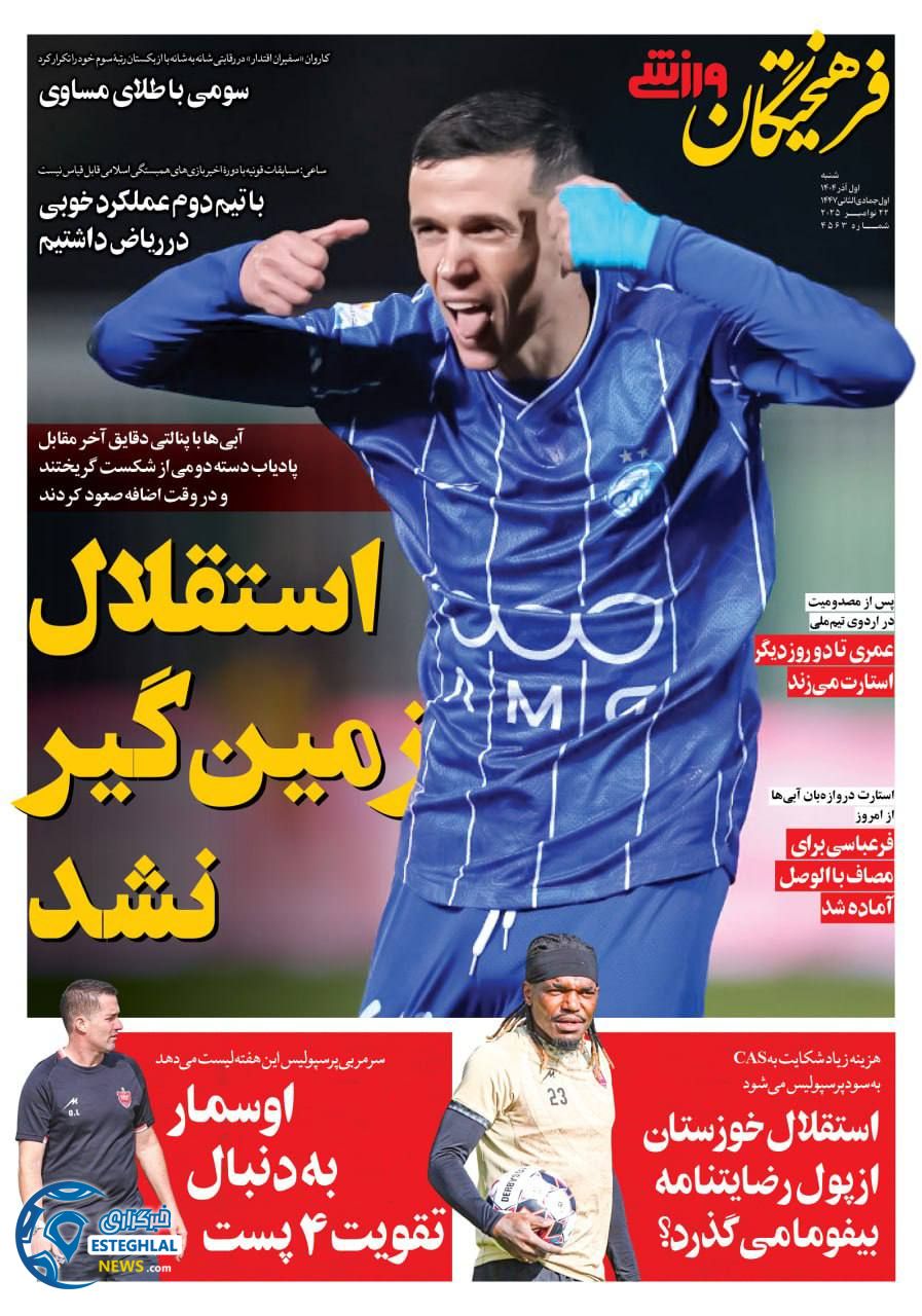 روزنامه فرهیختگان ورزشی شنبه 1 آذر 1404            