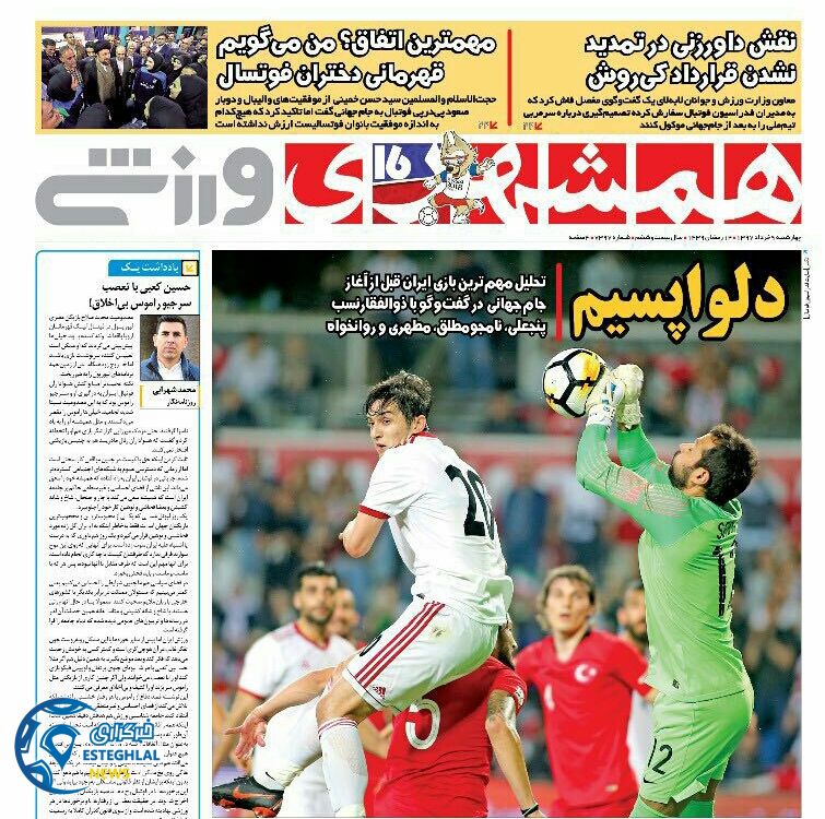   روزنامه همشهری ورزشی چهارشنبه 9 خرداد 1397 