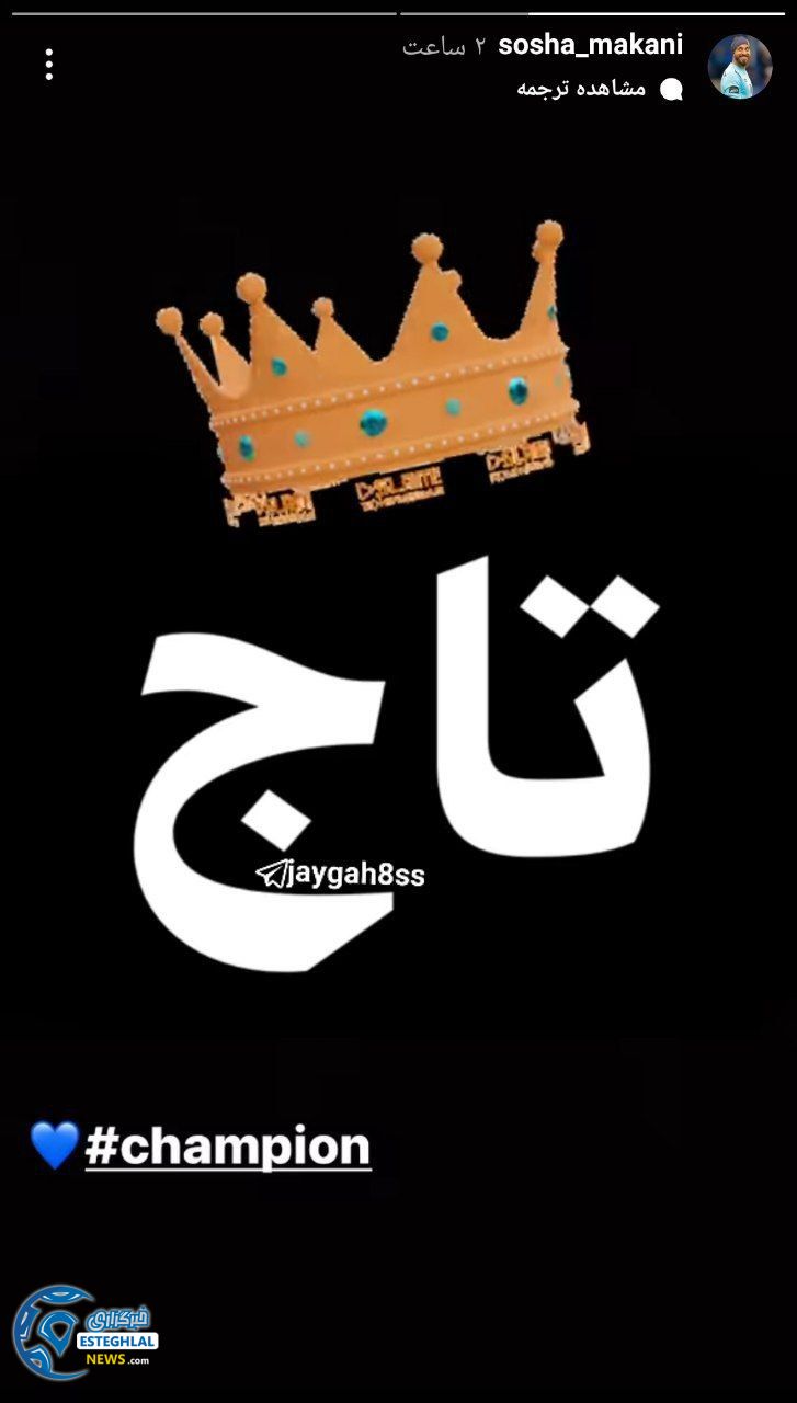 واکنش هنرمندان و پیشکسوتان استقلالی به قهرمانی آبی پوشان