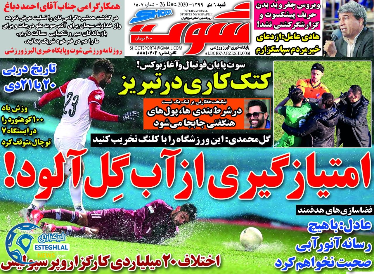 روزنامه شوت شنبه 6 دی 1399                     