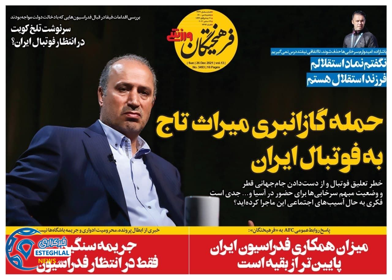 روزنامه فرهیختگان ورزشی یکشنبه 5 دی 1400