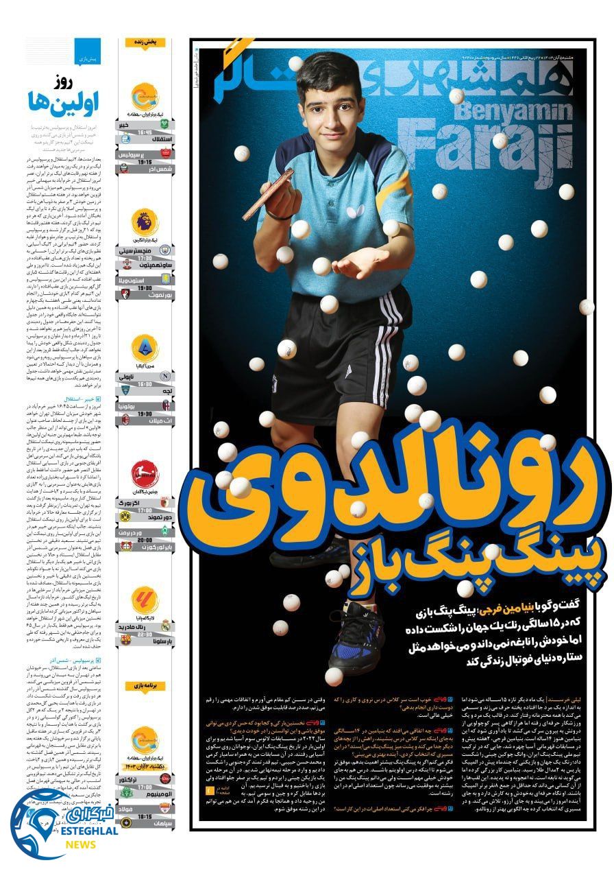 روزنامه همشهری ورزشی شنبه 5 آبان 1403  