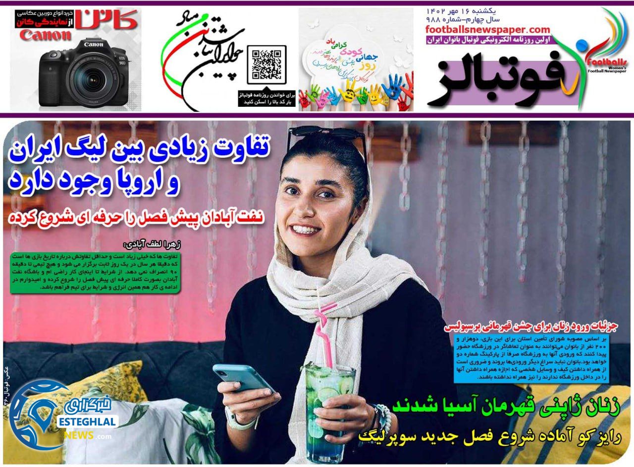 روزنامه فوتبالز یکشنبه 16 مهر 1402  
