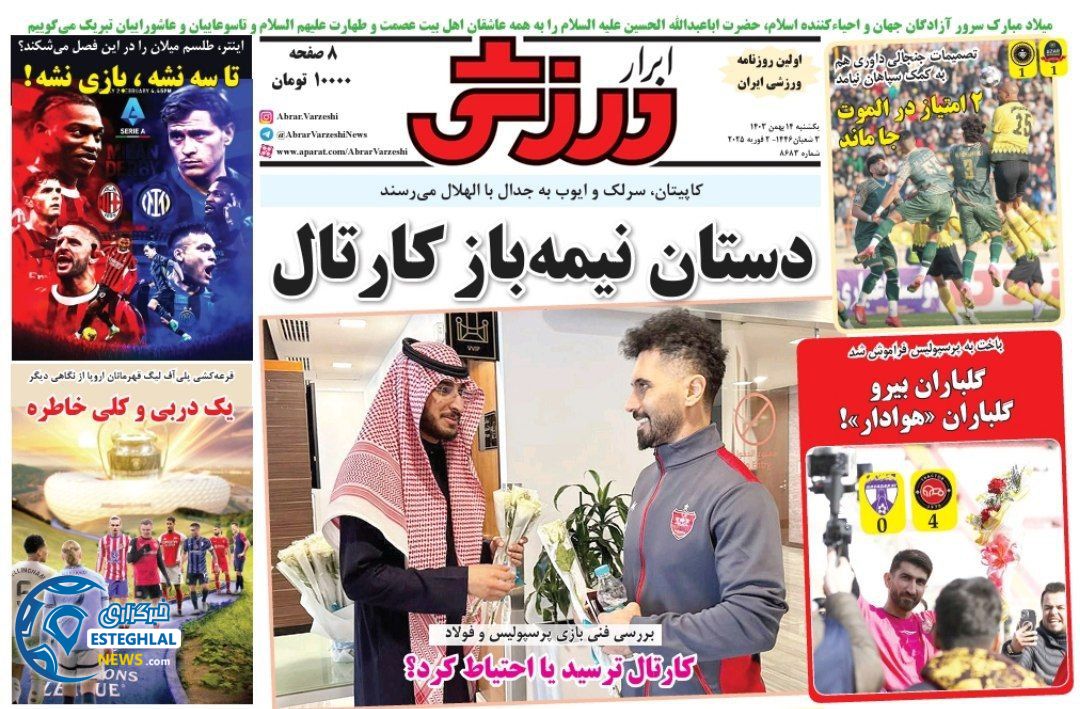 روزنامه ابرار ورزشی یکشنبه 14 بهمن 1403   