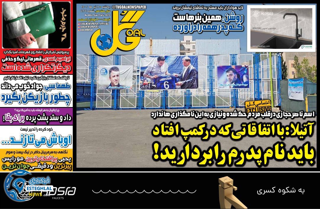 روزنامه گل یکشنبه 11 تیر 1402  