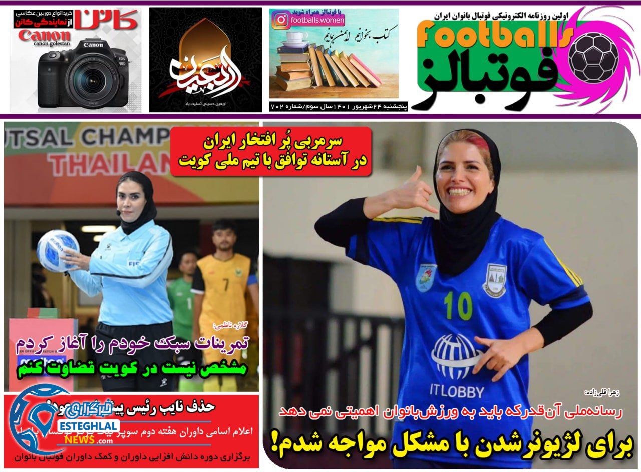 روزنامه فوتبالز پنجشنبه 24 شهریور 1401 