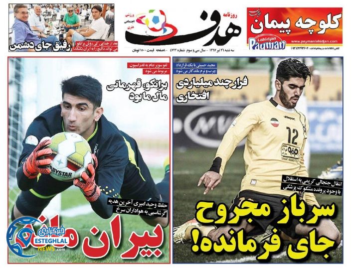 روزنامه هدف سه شنبه 26 تیر 1397  
