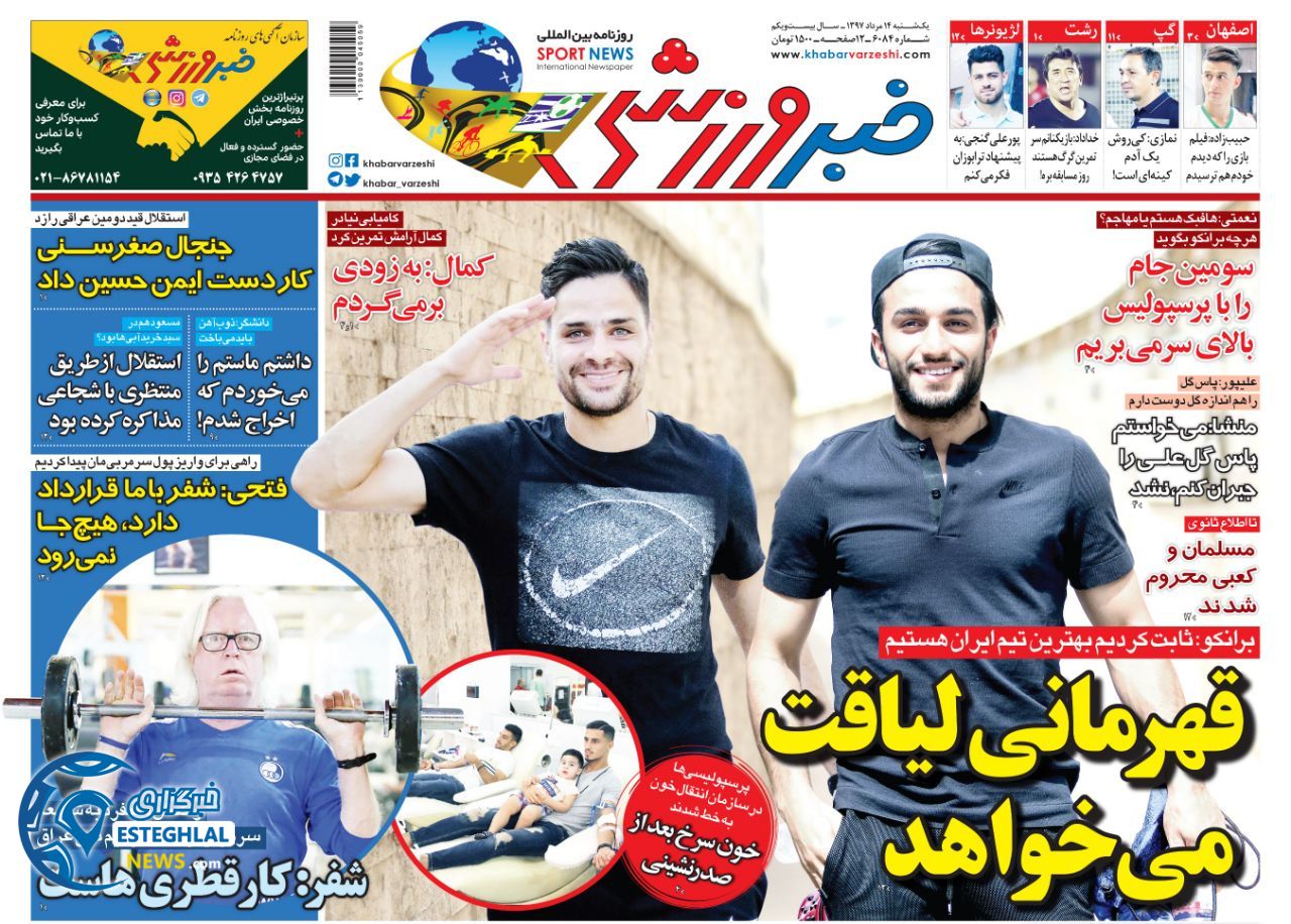 روزنامه خبر ورزشی یکشنبه 14 مرداد 1397