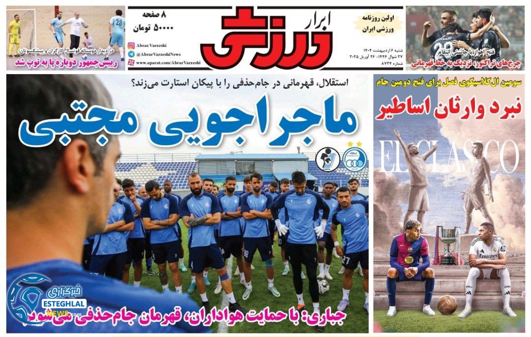 روزنامه ابرار ورزشی شنبه 6 اردیبهشت 1404       