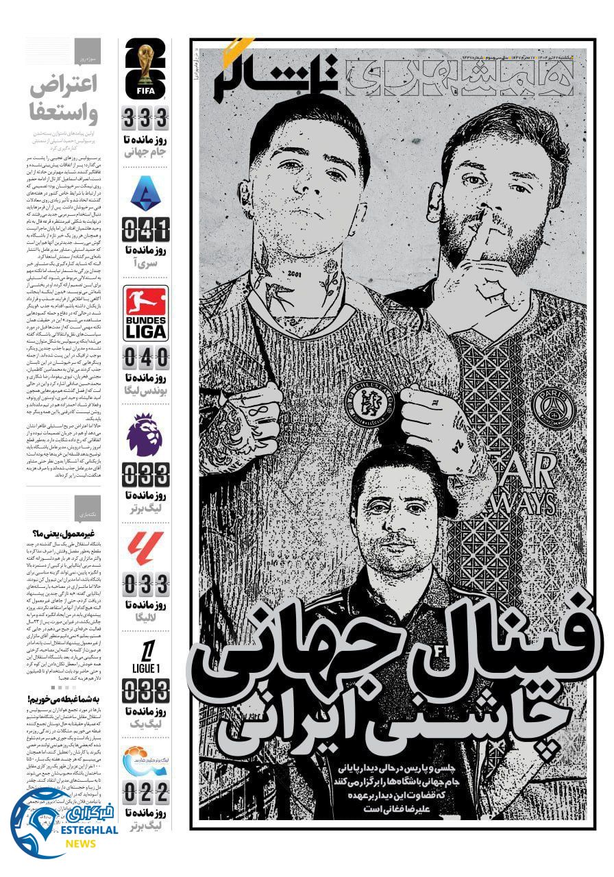 روزنامه همشهری ورزشی یکشنبه 22 تیر 1404      