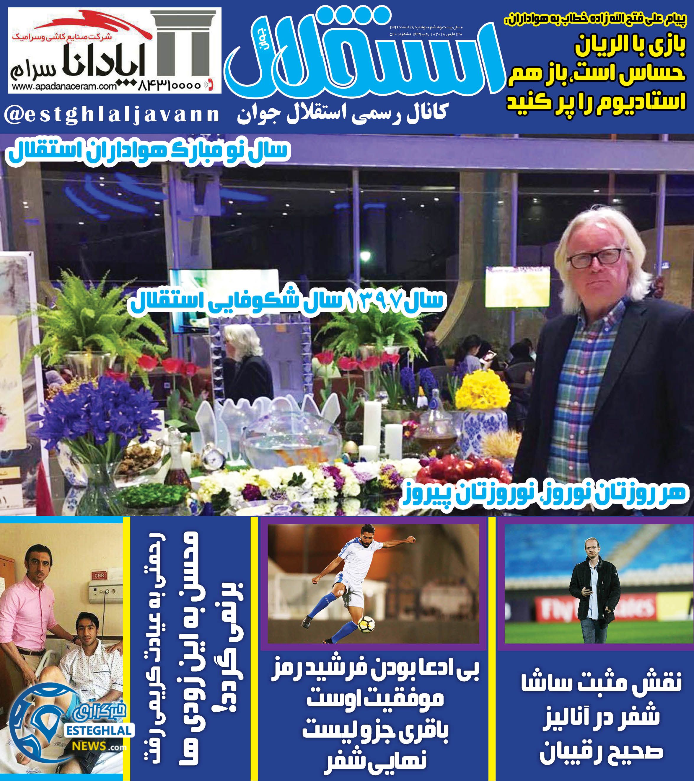 روزنامه استقلال جوان دوشنبه 28 اسفند 1396       