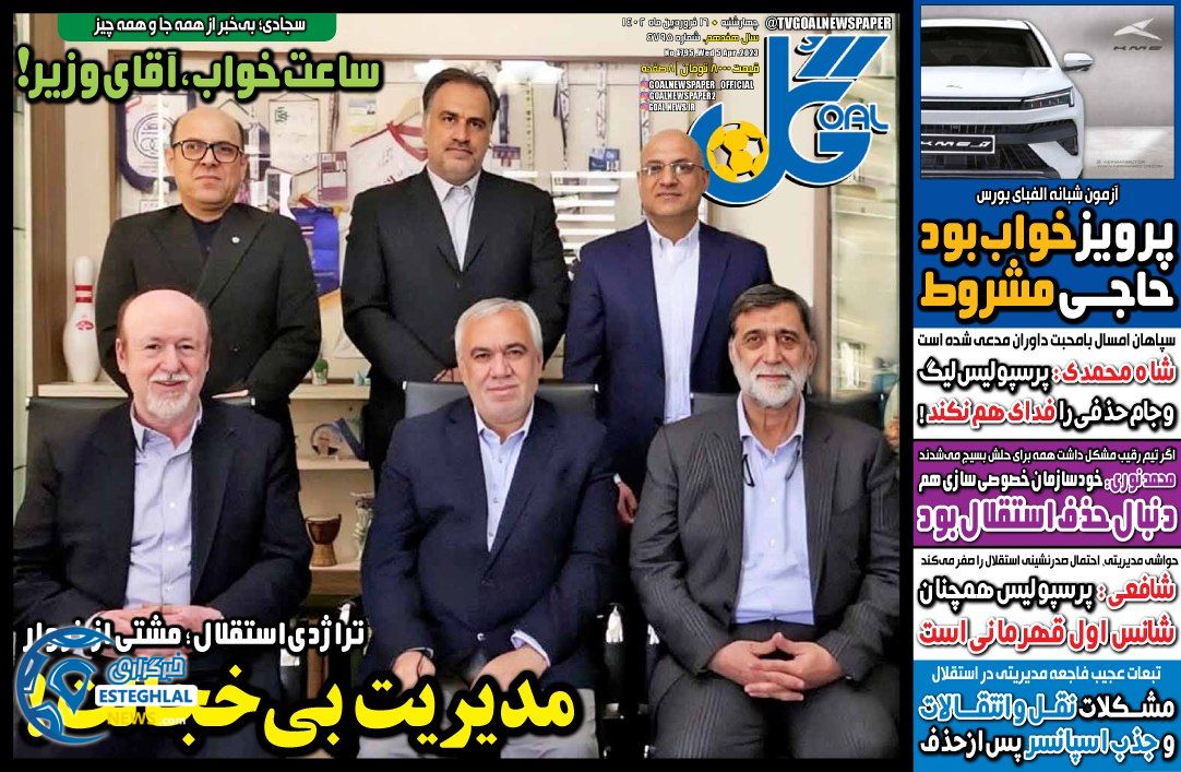 روزنامه گل چهارشنبه 16 فروردین 1402 