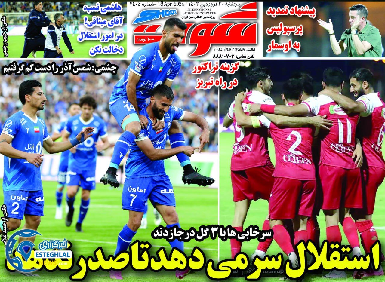 روزنامه شوت شنبه 1 اردیبهشت 1403      