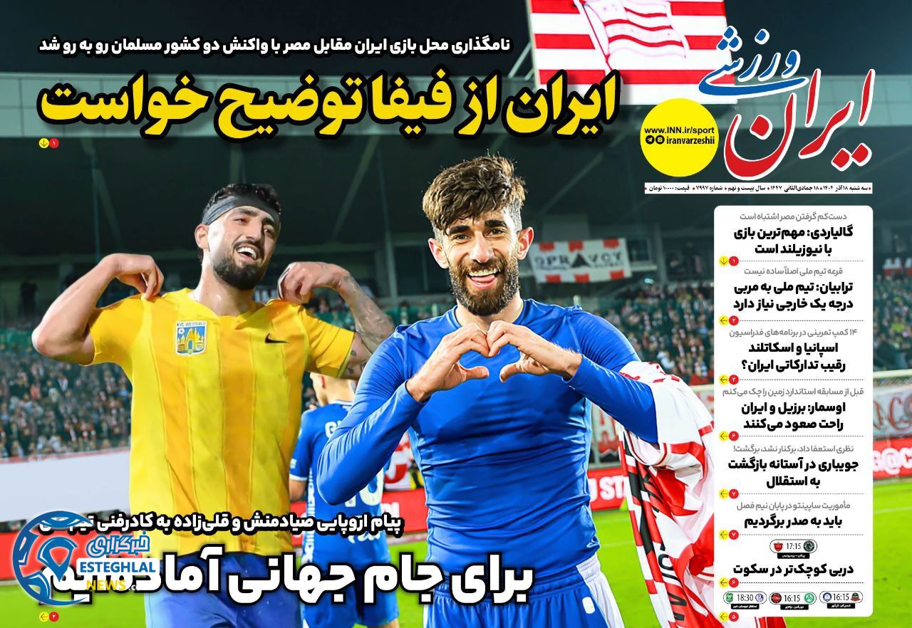 روزنامه ایران ورزشی سه شنبه 18 آذر 1404    