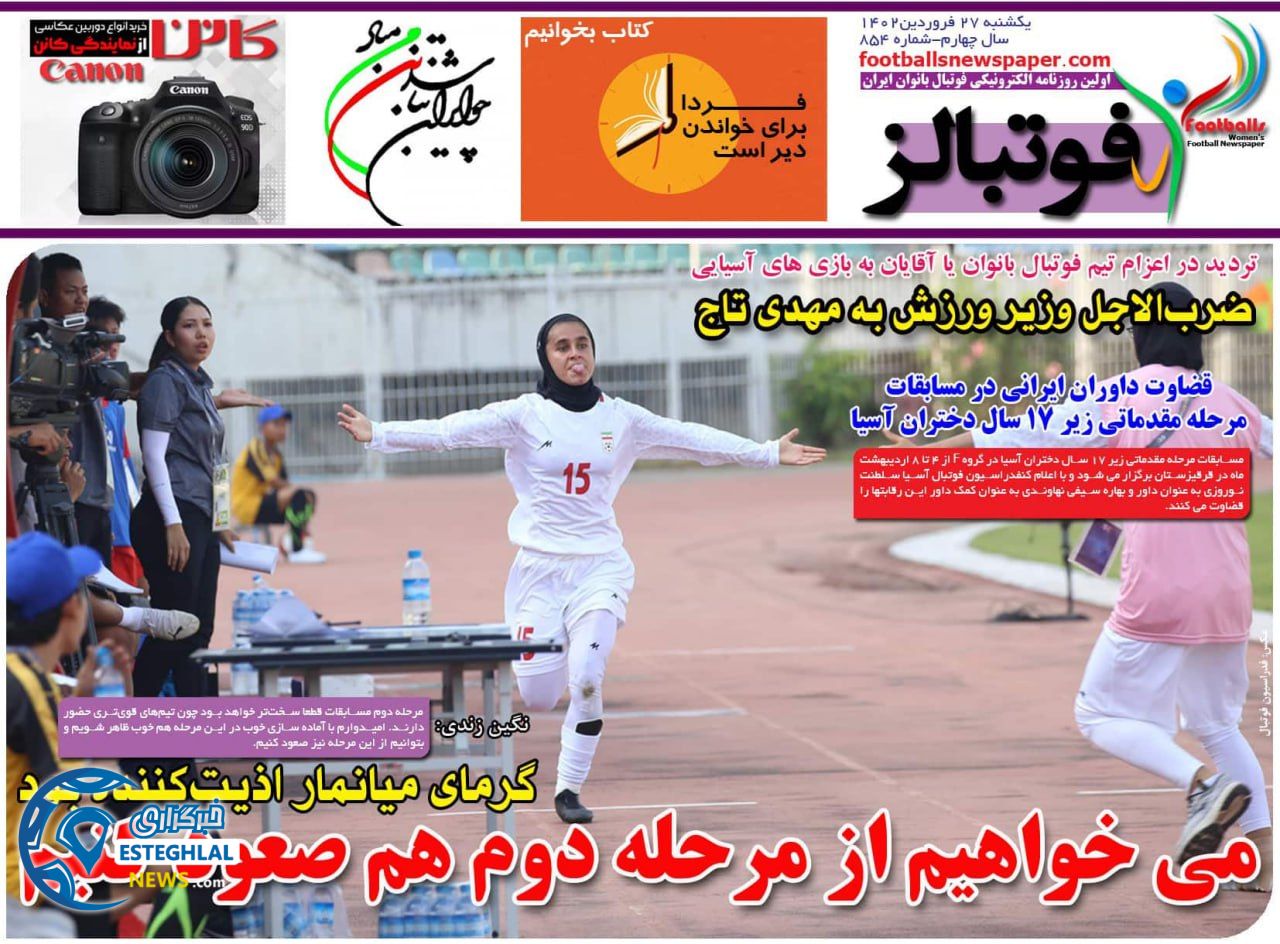 روزنامه فوتبالز یکشنبه 27 فروردین 1402  