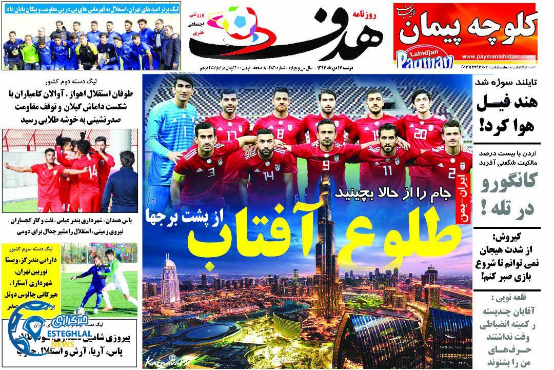 روزنامه هدف دوشنبه 17 دی 1397              