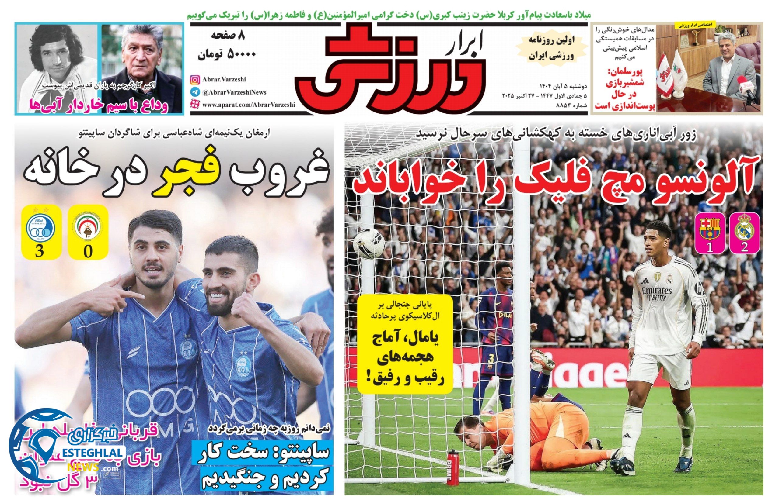 روزنامه ابرار ورزشی دوشنبه 5 آبان 1404   