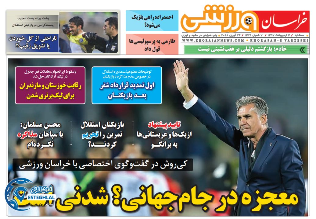 روزنامه خراسان ورزشی سه شنبه 4 اردیبهشت 1397 