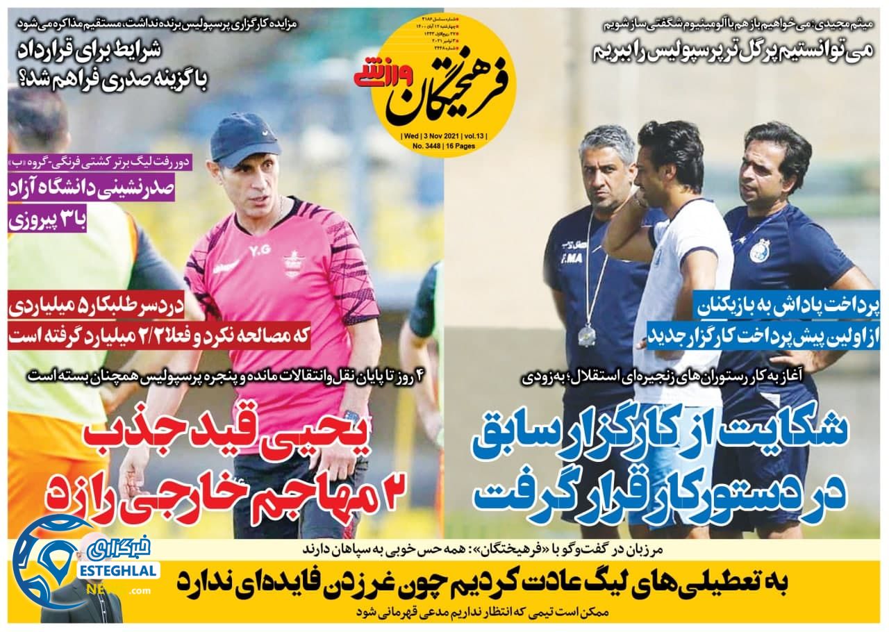 روزنامه فرهیختگان ورزشی چهارشنبه 12 آبان 1400    