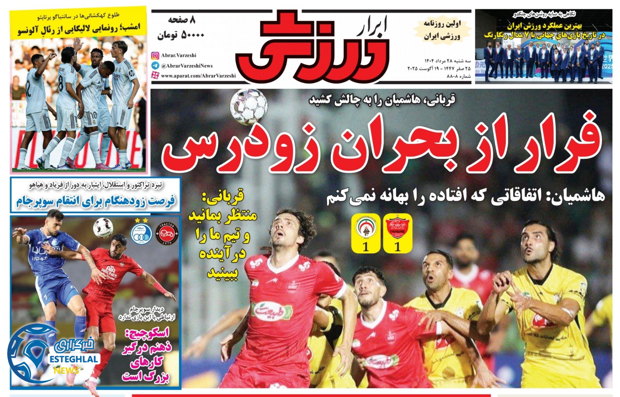 روزنامه ابرار ورزشی سه شنبه 28 مرداد 1404   