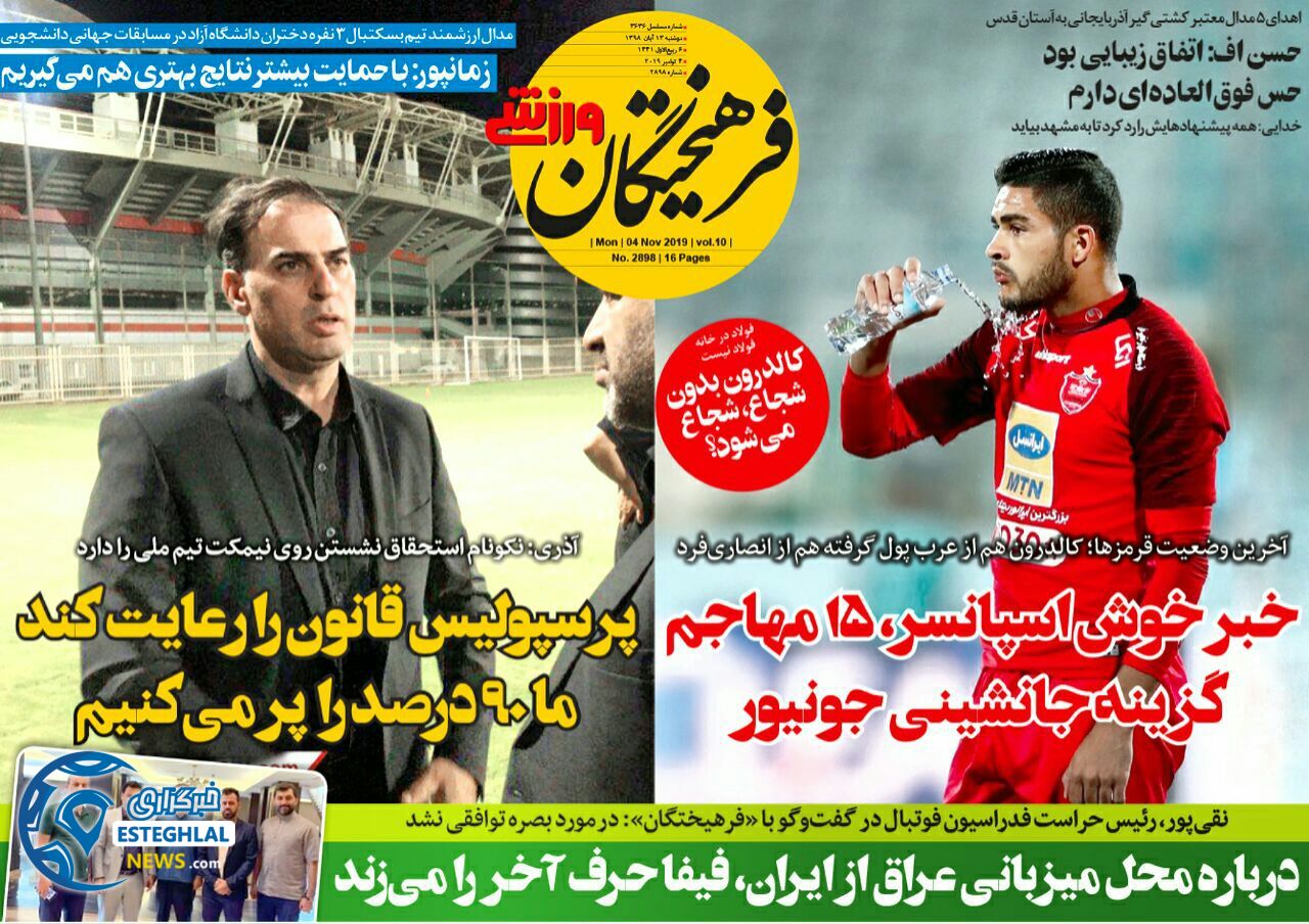 روزنامه فرهیختگان ورزشی دوشنبه ۱۳ آبان ۱۳۹۸