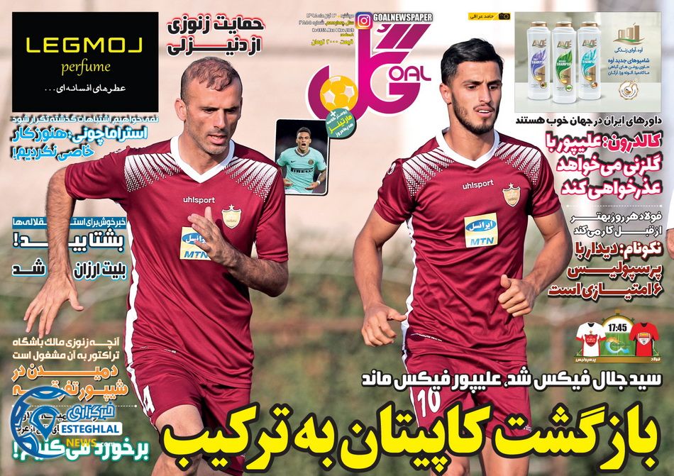 روزنامه گل دوشنبه ۱۳ آبان ۱۳۹۸