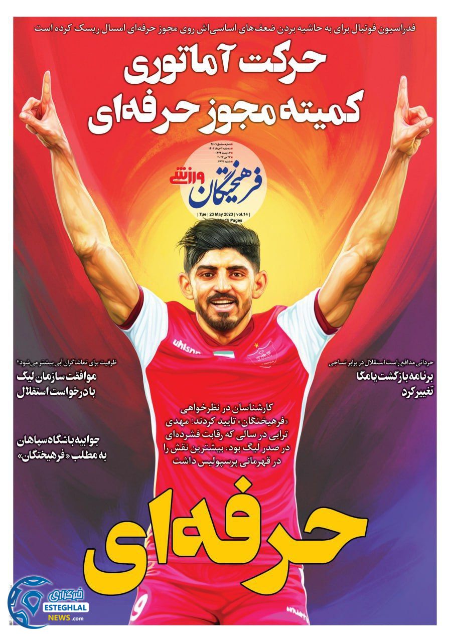 روزنامه فرهیختگان ورزشی سه شنبه 2 خرداد 1402  