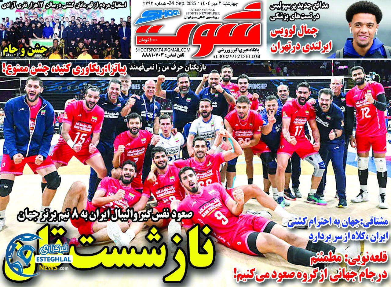 روزنامه شوت چهارشنبه 2 مهر 1404  