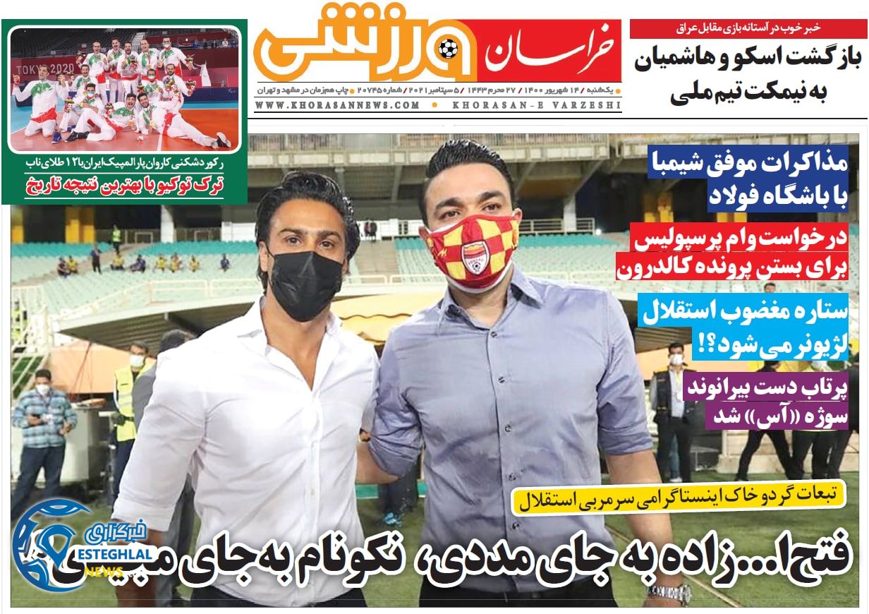 روزنامه خراسان ورزشی یکشنبه 14 شهریور 1400   