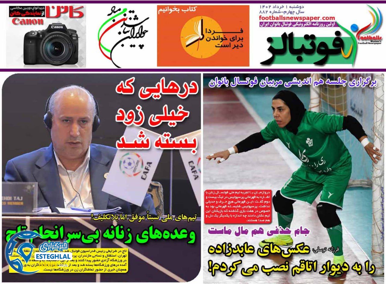 روزنامه فوتبالز دوشنبه 1 خرداد 1402  
