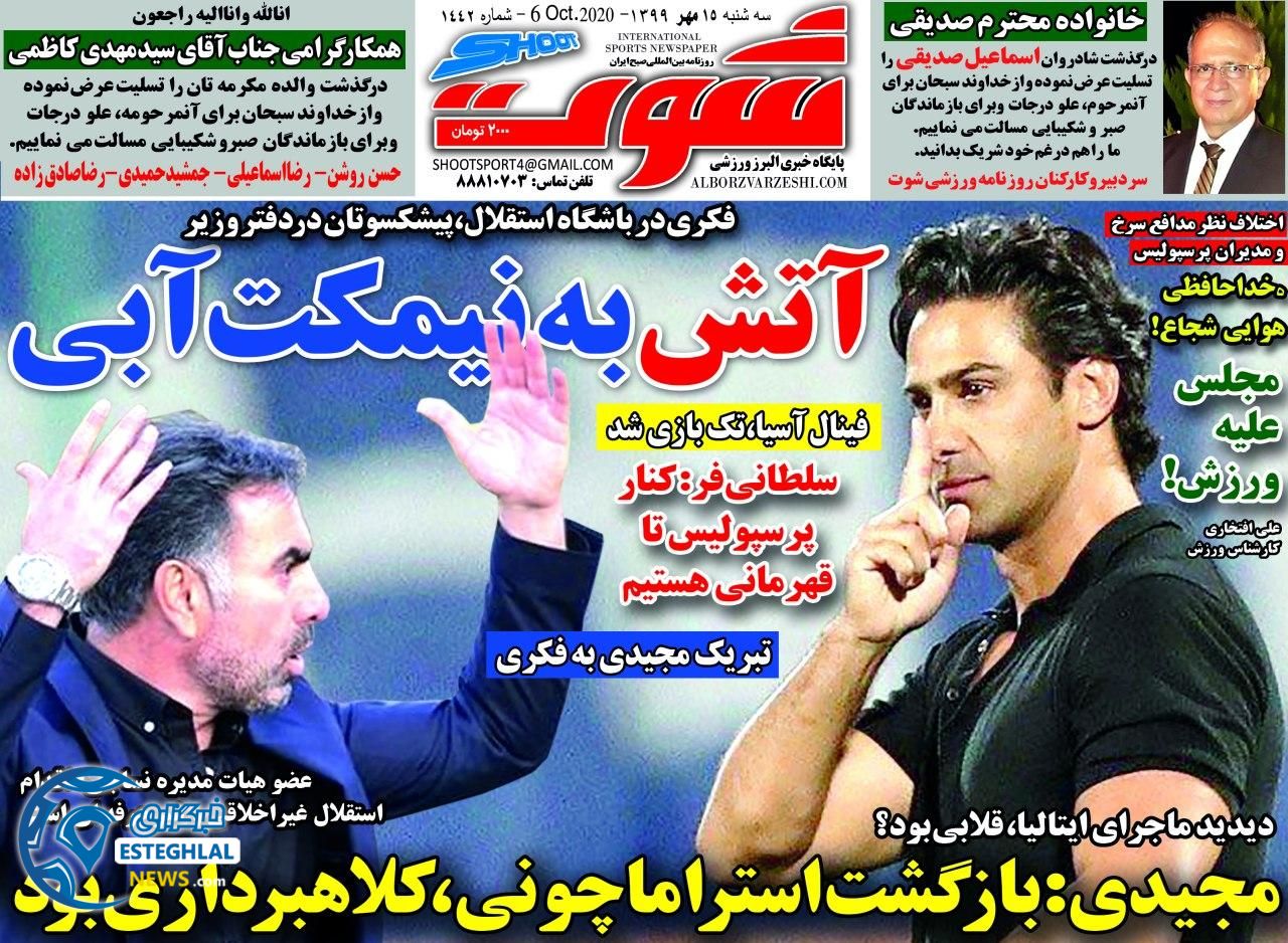 روزنامه شوت سه شنبه 15 مهر 1399              