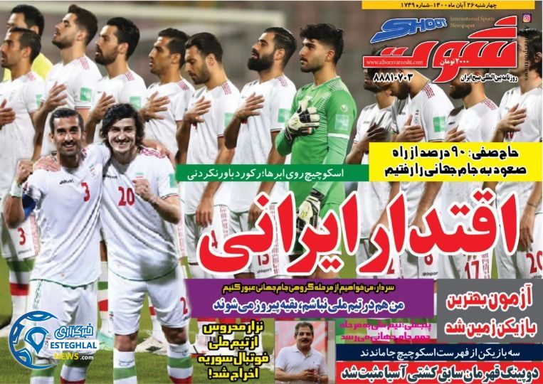 روزنامه شوت چهارشنبه 26 آبان 1400   