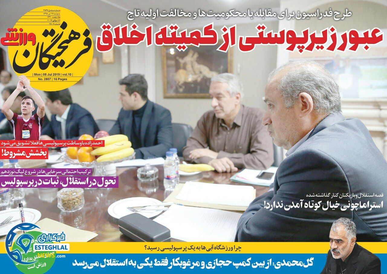 روزنامه فرهیختگان ورزشی دوشنبه 17 تیر 1398   