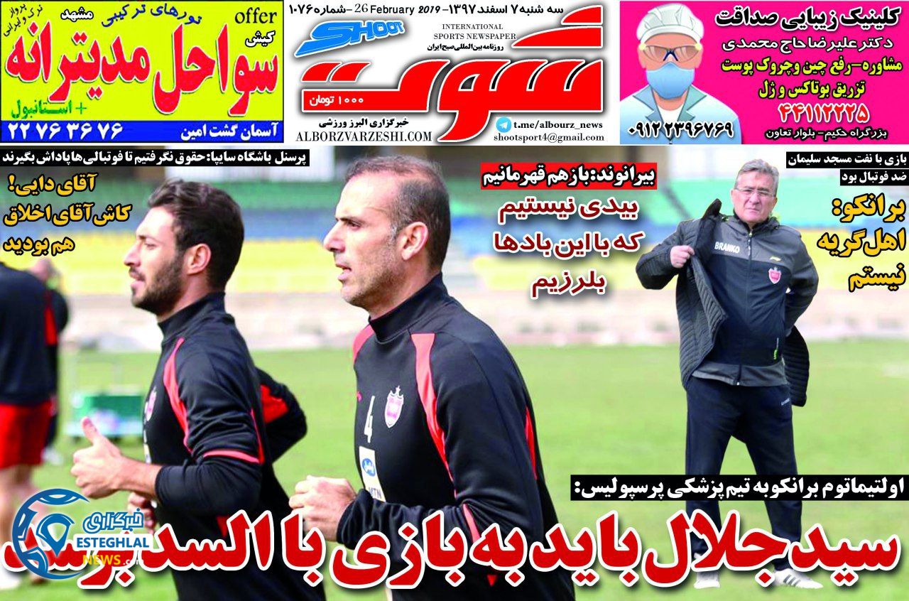 روزنامه شوت سه شنبه 7 اسفند 1397           