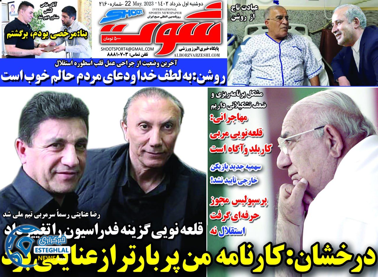 روزنامه شوت دوشنبه 1 خرداد 1402  