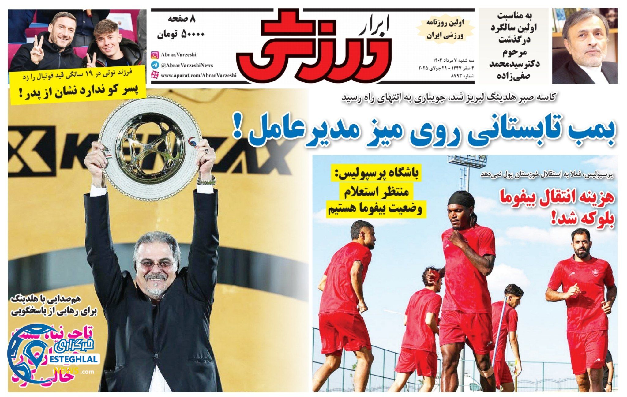 روزنامه ابرار ورزشی سه شنبه 7 مرداد 1404  
