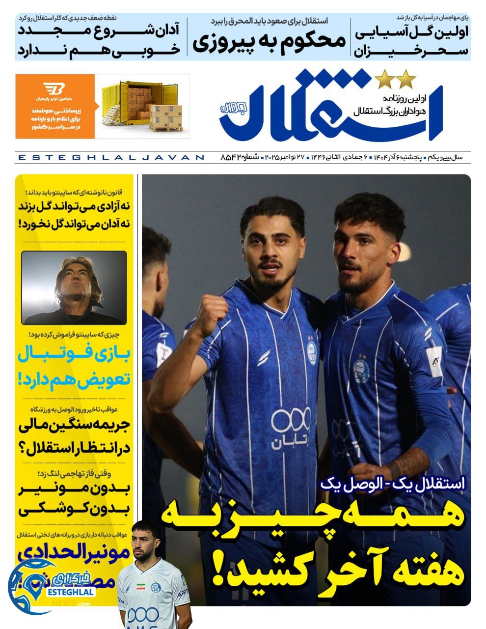 روزنامه  ورزشی استقلال جوان  پنجشنبه 6 آذر 1404 