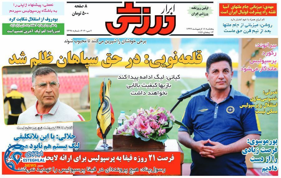 روزنامه ابرار ورزشی پنجشنبه 18 اردیبهشت 1399  