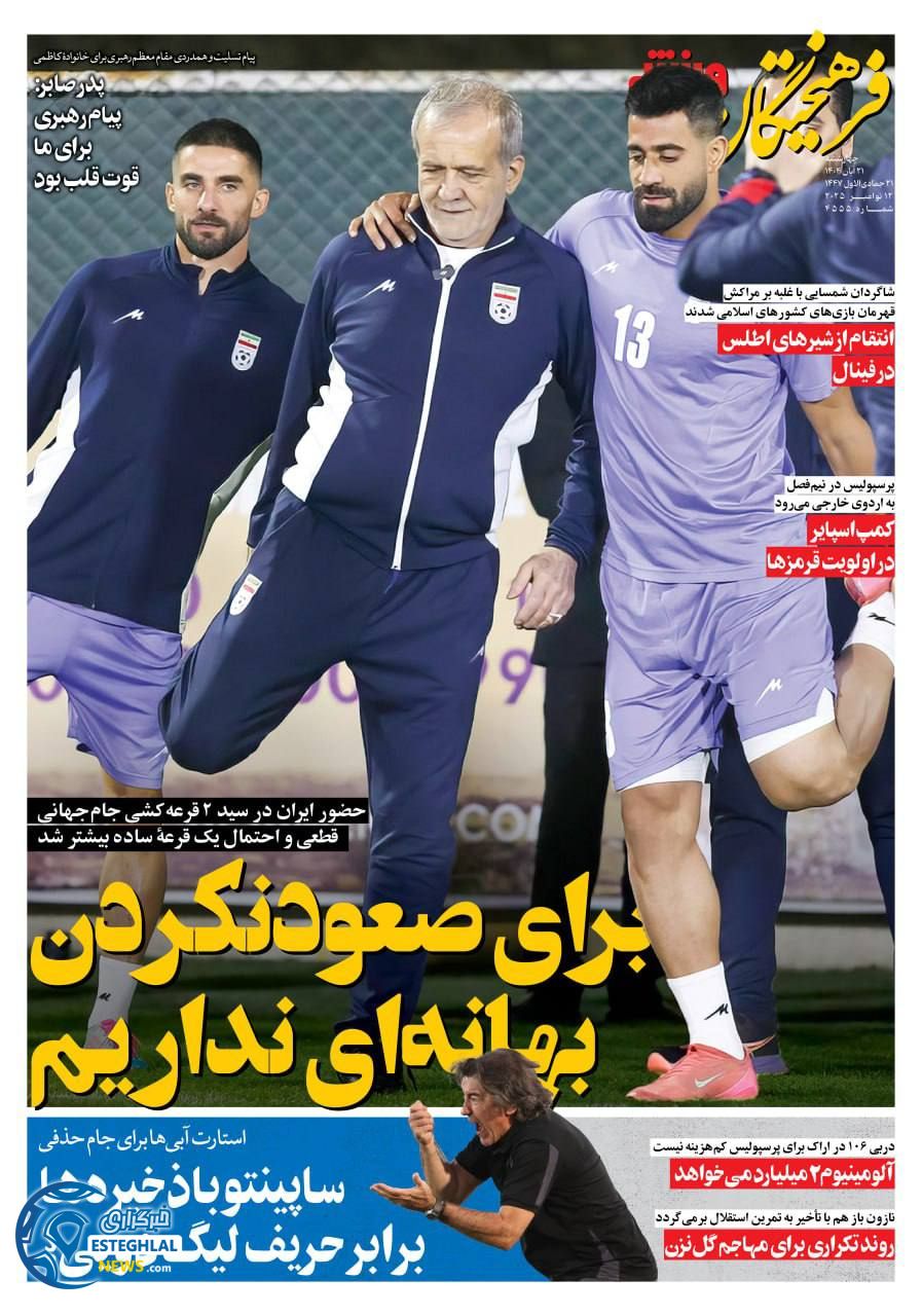 روزنامه فرهیختگان ورزشی چهارشنبه 21 آبان 1404     