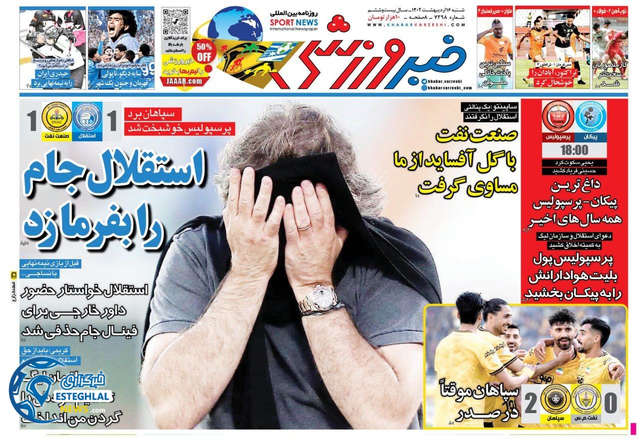 روزنامه خبر ورزشی شنبه 16 اردیبهشت 1402   