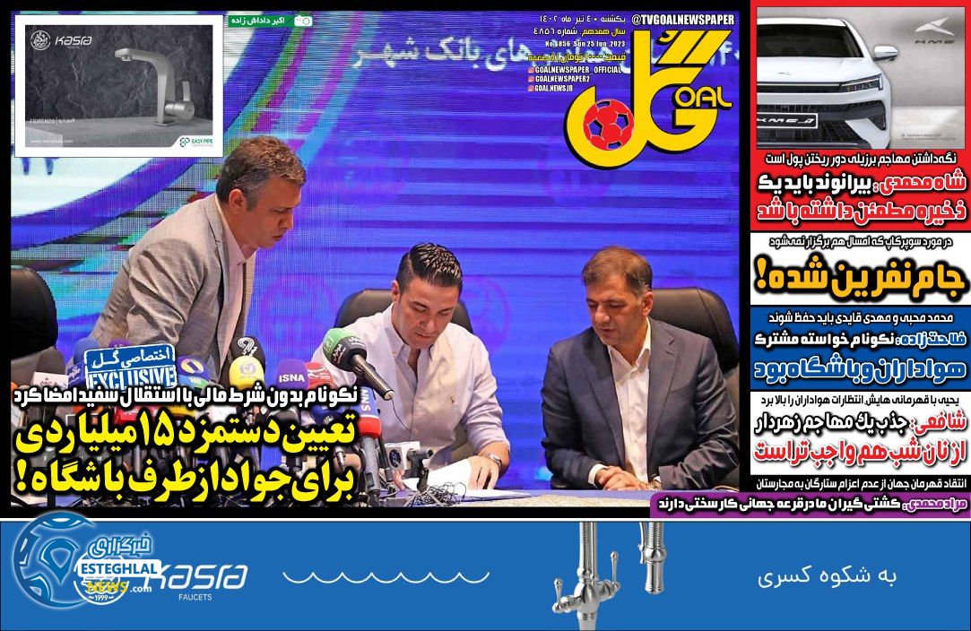 روزنامه گل یکشنبه 4 تیر 1402    