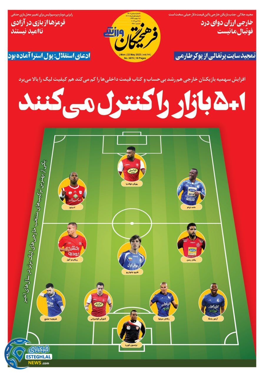 روزنامه فرهیختگان ورزشی دوشنبه 1 خرداد 1402  