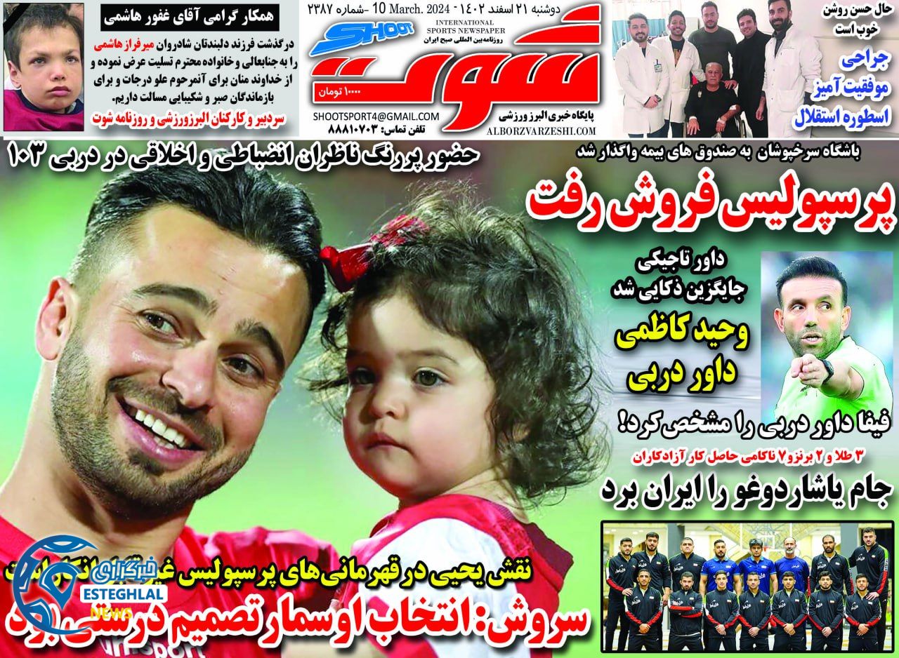 روزنامه شوت دوشنبه 21 اسفند 1402      