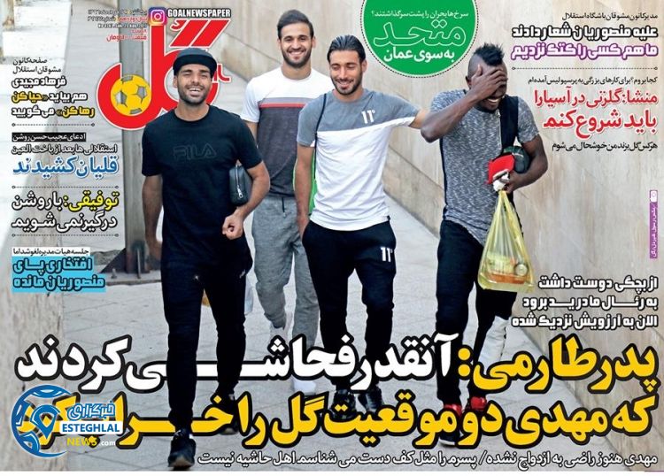 روزنامه گل 29 مرداد 96