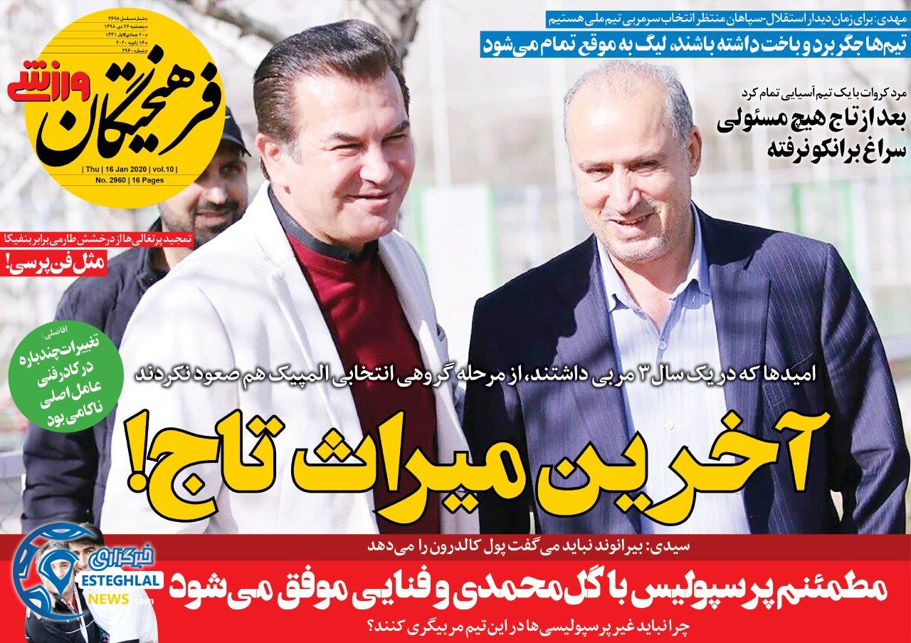 روزنامه فرهیختکان ورزشی پنجشنبه 26 دی 1398          