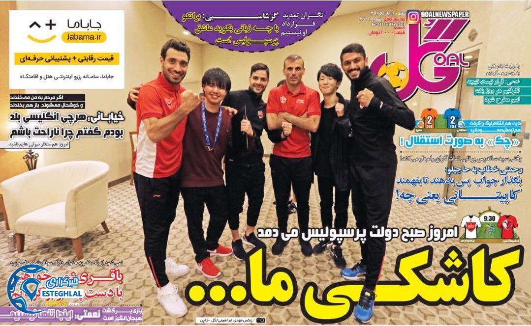 روزنامه گل شنبه 12 آبان 1397      