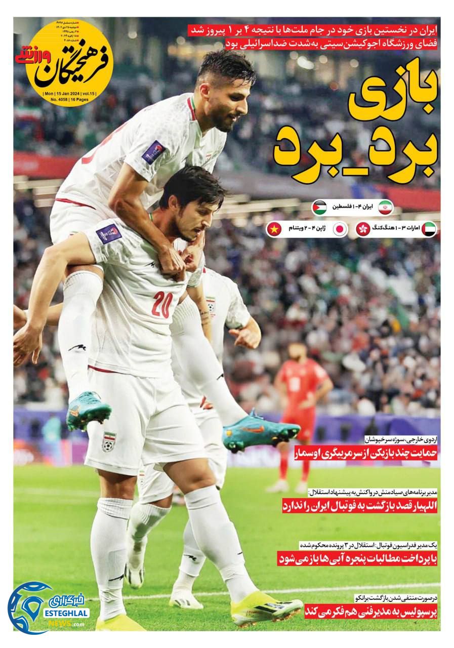 روزنامه فرهیختگان ورزشی دوشنبه 25 دی 1402   