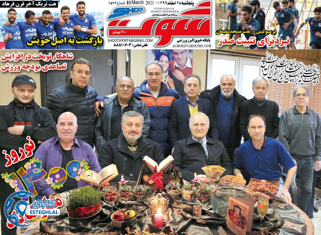 روزنامه شوت پنجشنبه 28 اسفند 1399            