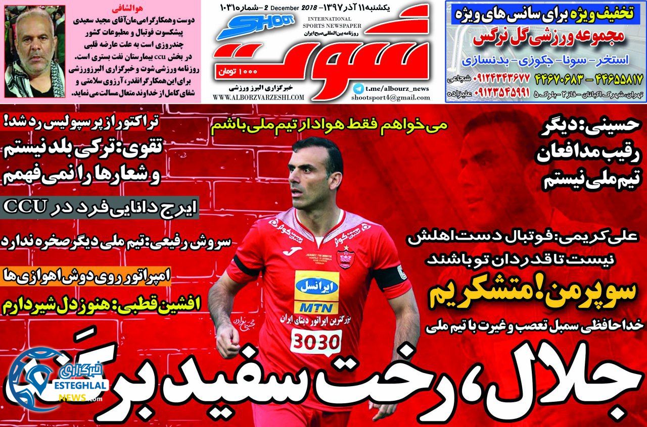 روزنامه شوت یکشنبه 11 آذر 1397      