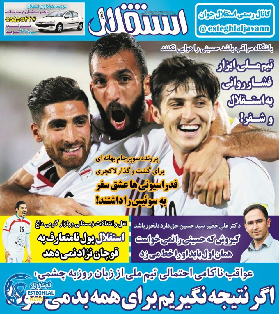 روزنامه استقلال جوان شنبه 8 دی 1397      